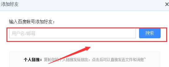百度云怎么加好友的