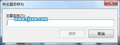 如何创建win7自定义主题