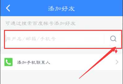 百度云怎么加好友的
