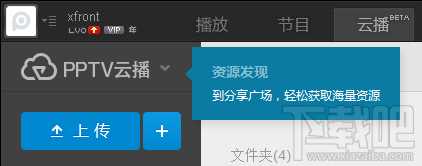 PPTV云播怎么用 PPTV云播视频上传/离线下载教程