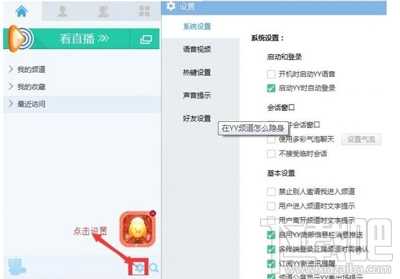 YY频道隐身操作方法