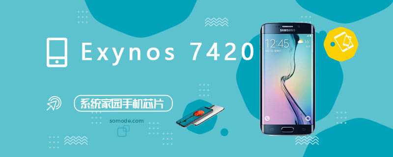 Exynos 7420评测跑分参数详细介绍