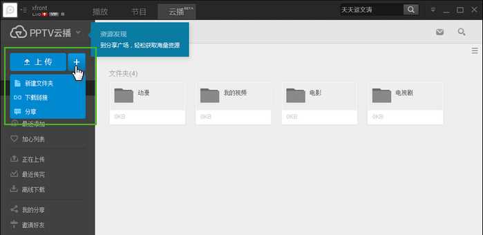 PPTV云播怎么用 PPTV云播视频上传/离线下载教程