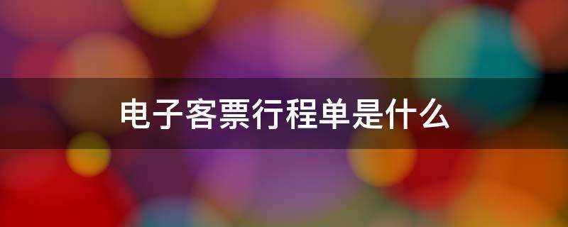 电子客票行程单是什么意思?航空运输电子客票行程单是什么