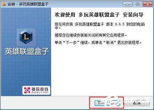 多玩英雄联盟盒子如何安装 多玩英雄联盟盒子安装教程