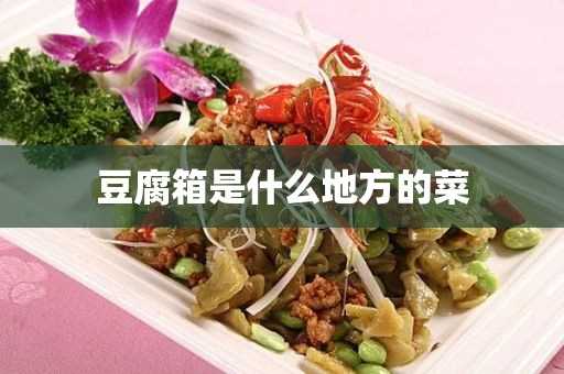 豆腐箱是哪个地方的菜?豆腐箱是什么地方的菜