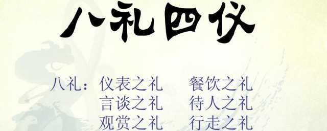 四礼八仪内容是什么(八礼四仪的具体内容是什么)?