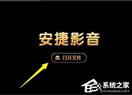 安捷影音播放器如何使用？安捷影音播放器使用教程