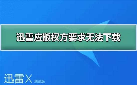 迅雷应版权方要求无法下载解决方法