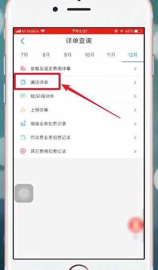 使用中国移动APP查通话记录具体操作方法