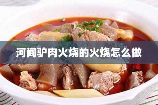 河间驴肉火烧的火烧怎么做(河间驴肉火烧菜谱)?