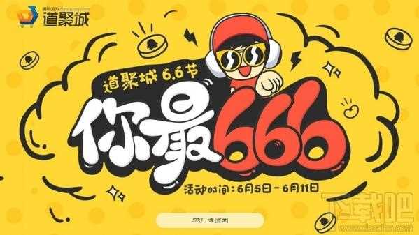 qq炫舞你最666活动地址 qq炫舞道聚城66节你最666活动介绍