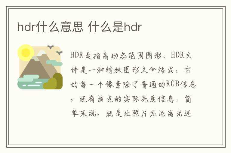 什么是hdr?hdr什么意思(hdr)