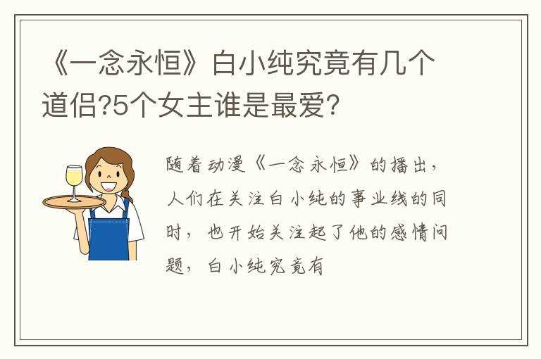 《一念永恒》白小纯究竟有几个道侣?5个女主谁是最爱？?(白小纯)