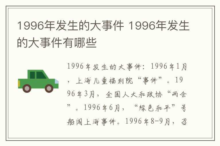 1996年发生的大事件有哪些?1996年发生的大事件(1996年)