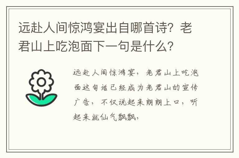 远赴人间惊鸿宴出自哪首诗？老君山上吃泡面下一句是什么？?(远赴人间惊鸿宴)