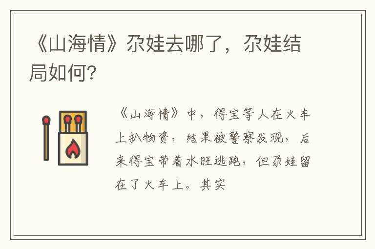 尕娃结局怎么？?《山海情》尕娃去哪了(山海情尕娃结局)