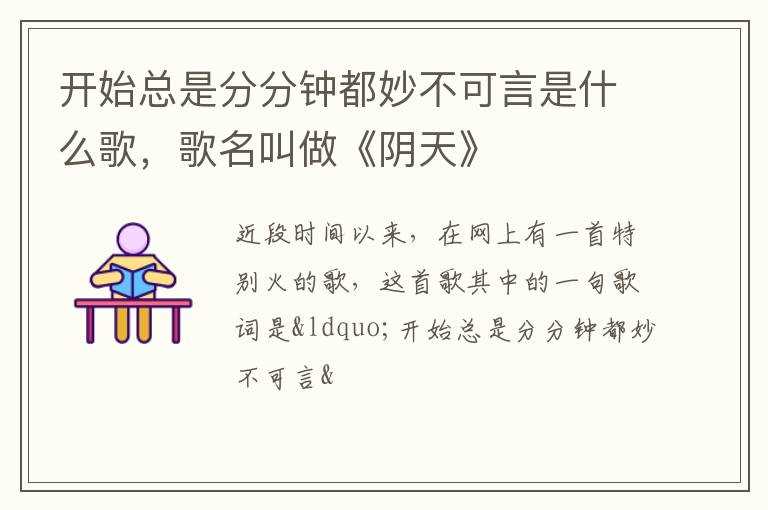 歌名叫做《阴天》?开始总是分分钟都妙不可言是什么歌(开始总是分分钟都妙不可言)