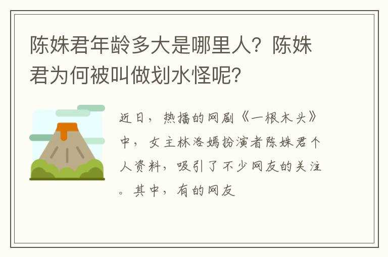 陈姝君年龄多大是哪里人？陈姝君为何被叫做划水怪呢？?(陈姝君)