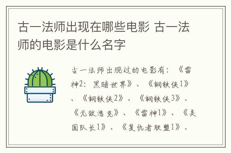 古一法师的电影是什么名字?古一法师出现在哪些电影?(古一)