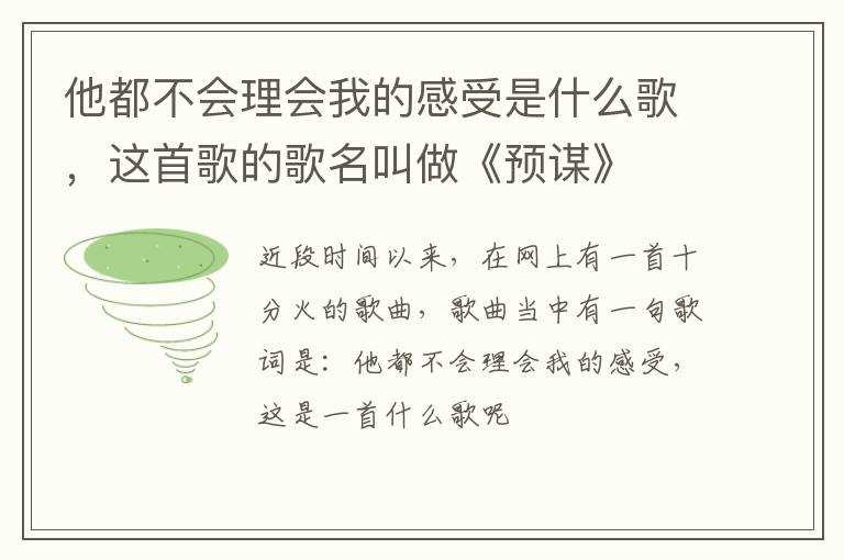 这首歌的歌名叫做《预谋》?他都不会理会我的感受是什么歌(他都不会理会我的感受是什么歌)