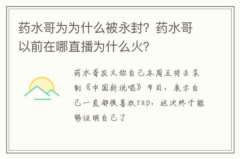 药水哥为为什么被永封？药水哥以前在哪直播为什么火？?(药水哥)