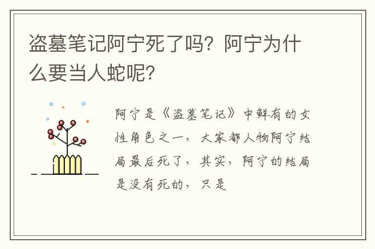 盗墓笔记阿宁死了吗?？阿宁为什么要当人蛇呢？?(阿宁为什么要当人蛇)