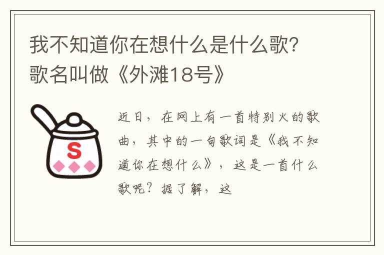 我不知道你在想什么是什么歌？歌名叫做《外滩18号》?(我不知道你在想什么)