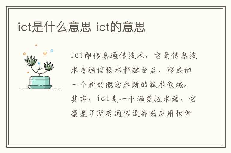 ict的意思?ict是什么意思(ict)