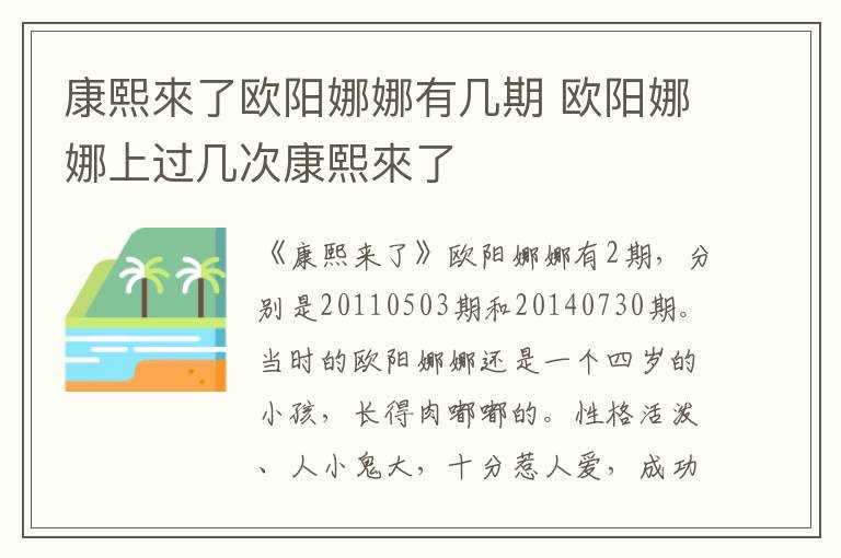 欧阳娜娜上过几次康熙來了?康熙來了欧阳娜娜有几期(康熙来了欧阳娜娜)