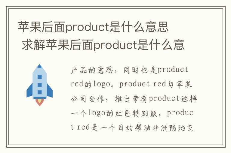 _求解苹果后面product是什么意思?苹果后面product是什么意思(product)