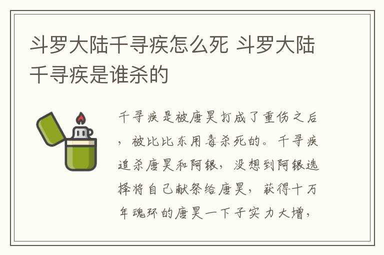 斗罗大陆千寻疾是谁?杀的?斗罗大陆千寻疾怎么死?(千寻疾)