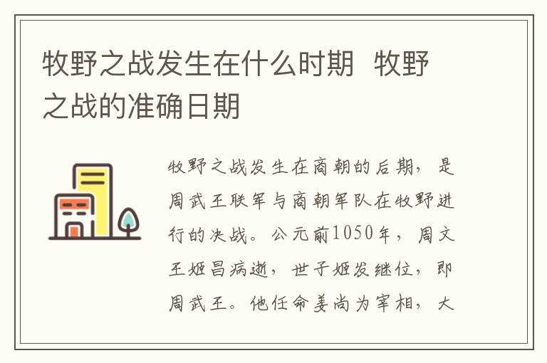 牧野之战的准确日期?牧野之战发生在什么时期(牧野之战)