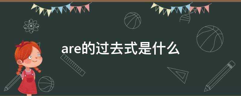 are的过去式是什么怎么写(are的过去式是什么意思)?