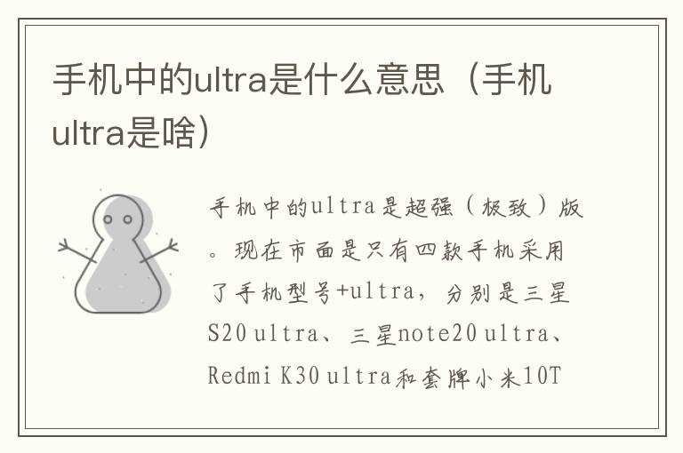 手机中的ultra是什么意思（手机ultra是啥）?(ultra)