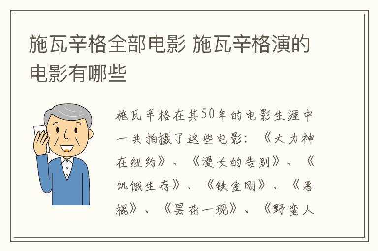 施瓦辛格演的电影有哪些?施瓦辛格全部电影(施瓦辛格)