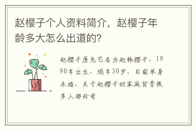 赵樱子年龄多大怎么出道的？?赵樱子个人资料简介(赵樱子)