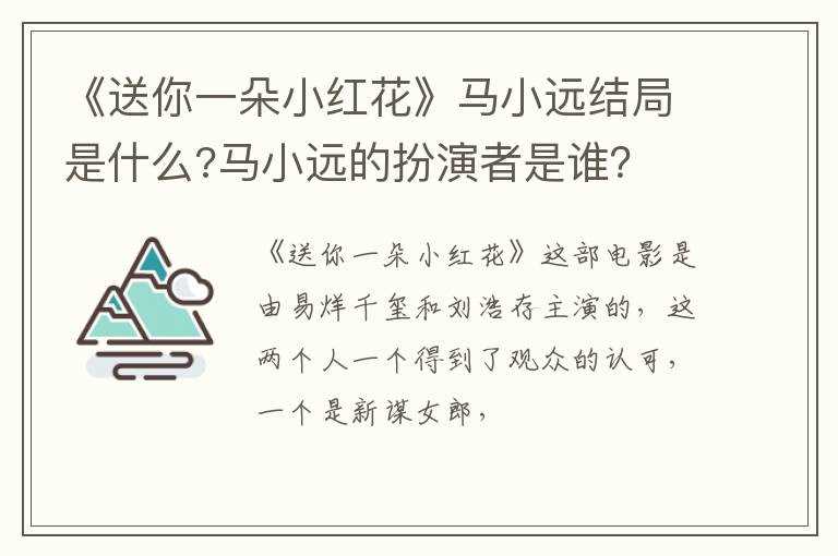 《送你一朵小红花》马小远结局是什么?马小远的扮演者是谁?？?(马小远)