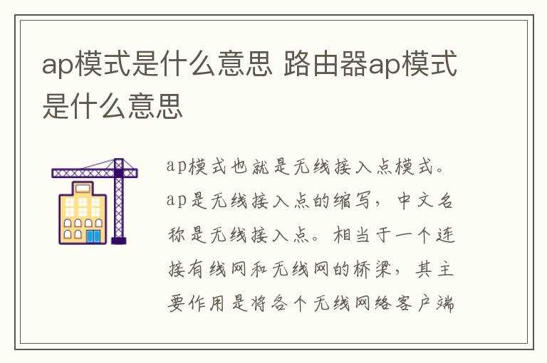 路由器ap模式是什么意思?ap模式是什么意思(ap)