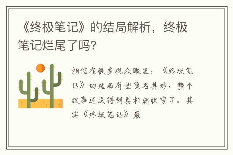 终极笔记烂尾了吗?？_《终极笔记》的结局解析(终极笔记结局什么意思)