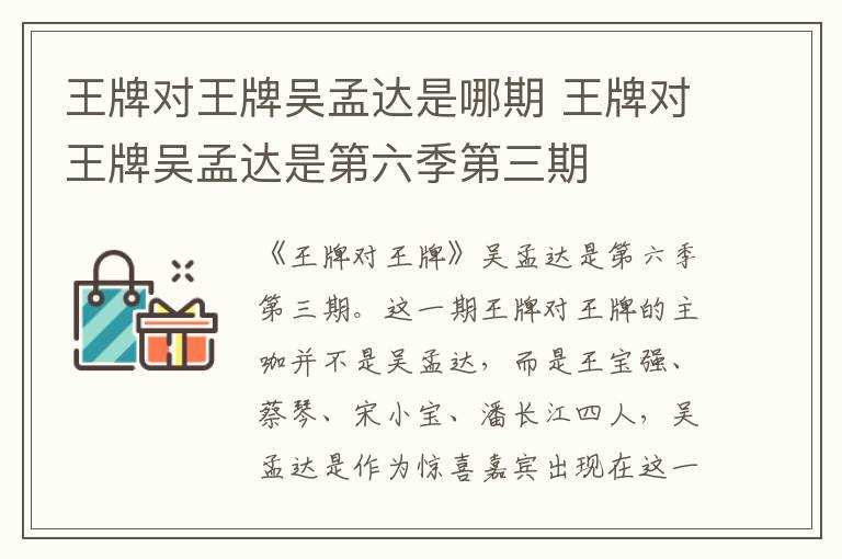 王牌对王牌吴孟达是第六季第三期?王牌对王牌吴孟达是哪期?(王牌对王牌吴孟达)