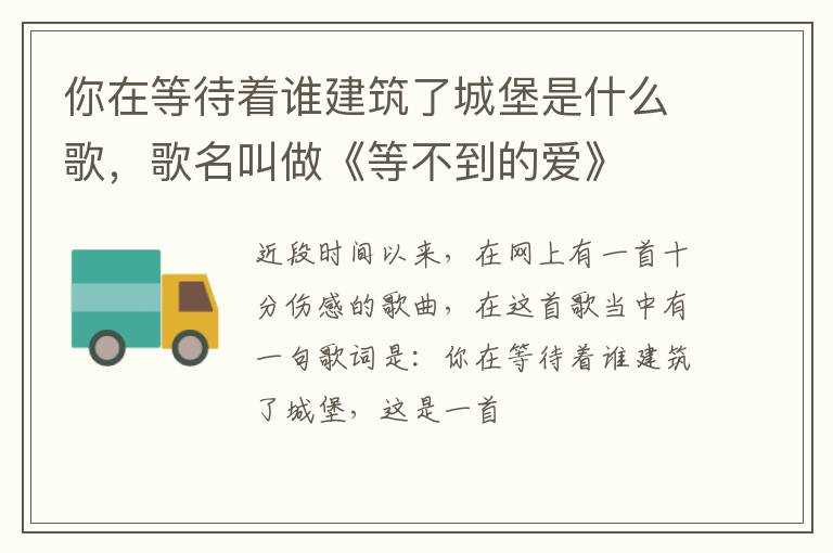 歌名叫做《等不到的爱》?你在等待着谁建筑了城堡是什么歌(你在等待着谁 建筑了城堡)