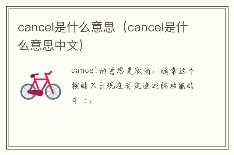 cancel是什么意思（cancel是什么意思中文）?(cancel)