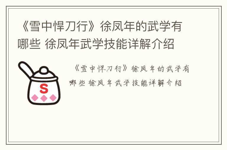 徐凤年武学技能详解介绍?《雪中悍刀行》徐凤年的武学有哪些?(徐凤年)