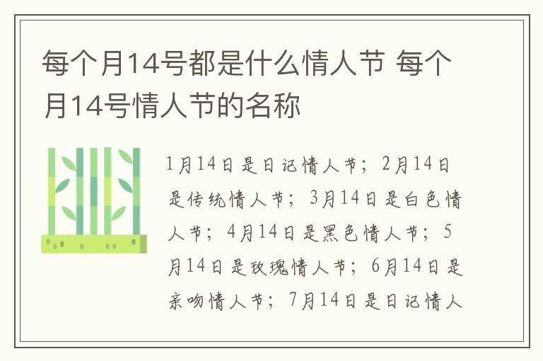 每个月14号情人节的名称?每个月14号都是什么情人节(每个月14号都是什么情人节)