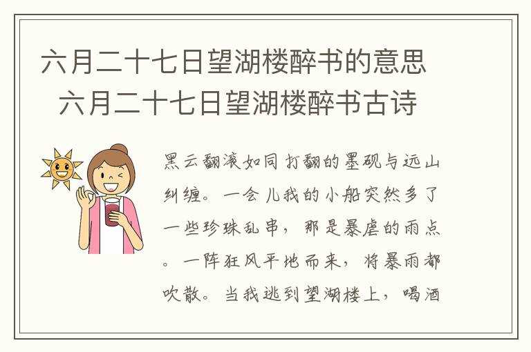 六月二十七日望湖楼醉书古诗的诗意是什么?六月二十七日望湖楼醉书的意思(六月二十七日望湖楼醉书的意思)