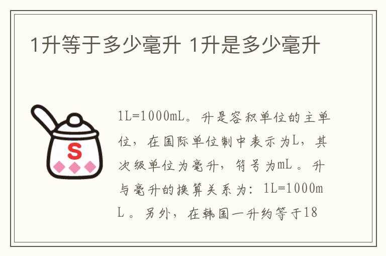 1升是多少毫升?1升等于多少毫升(1升等于多少毫升)