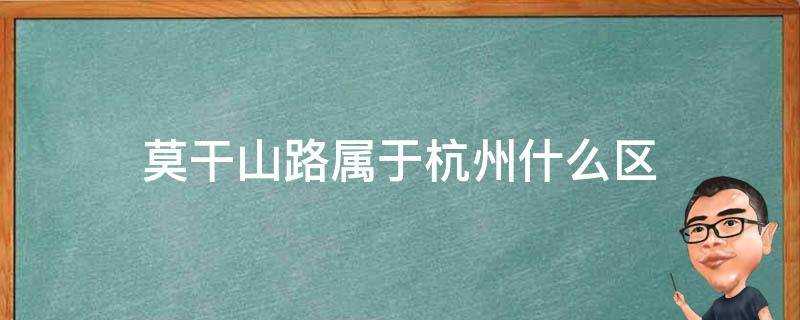 杭州市莫干山路属于什么区?莫干山路属于杭州什么区什么街道