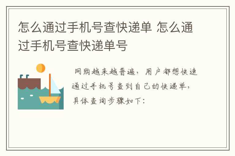 怎么通过手机号查快递单号?怎么通过手机号查快递单?(输入手机号查快递单号)