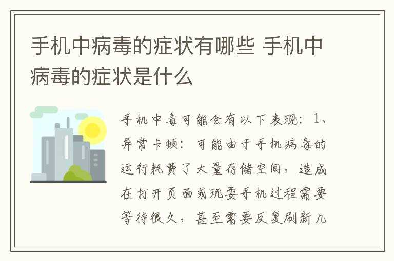 手机中病毒的症状是什么?手机中病毒的症状有哪些?(手机中病毒)